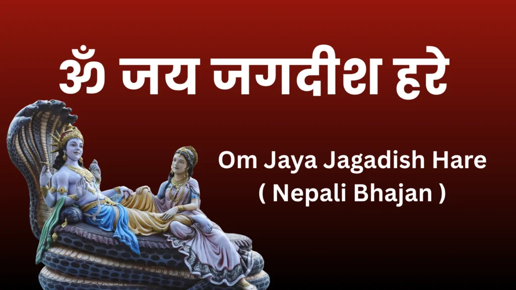 om jaye jagadish hare